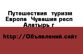 Путешествия, туризм Европа. Чувашия респ.,Алатырь г.